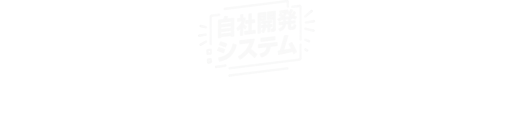 自社開発システム コキャク/ケッサイ_システム